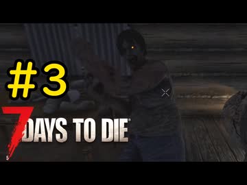 【7 Days to Die】7日後に死ぬずんだもん ~労働生活~ #3【VOICEVOX実況】