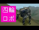 【Stormworks】四輪のロボ【CeVIO実況】