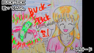 BUCK-TICK　スピード　歌ってみた。 カラオケLive 本人ズ