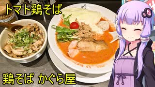 鶏そば かぐら屋【VOICEROIDグルメ】