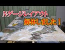 【雑談】レイアウト解体しました！【鉄道模型】
