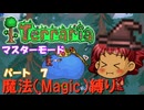 [Terraria]　魔法（Magic）縛り　パート７　[ゆっくり実況]