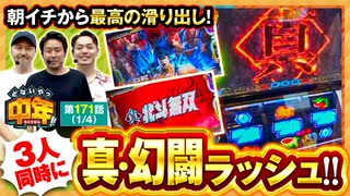どないやっ中年!!　第171話(1/4)