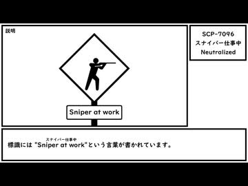 【ゆっくり紹介】SCP-7096【スナイパー仕事中】