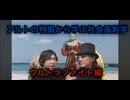 【暁ノ蕾】アルトの特撮から学ぶ社会風刺学「ウルトラファイト編」【ウルトラファイト】