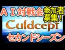 #2-00 AI対戦会2ndシーズン 【カルドセプト2Ex】参加者募集編