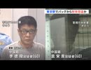【中国人窃盗団】中国人2名逮捕　見張り役を立てて、バッグから財布を盗む