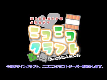 【minecraft】 ニコニコクラフト鯖開設したよ！ 【鯖紹介】