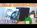 【自作PC】ASRock Q1900DC-ITXのベンチマークが取りたかったので自作PCを作りました。【Celeron J1900】【ゆっくり】