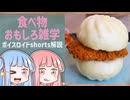 食べ物関する面白い雑学part238【ボイスロイド解説】