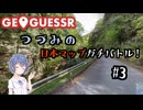 【GeoGuessr】つづみの日本マップガチバトル！#3【CeVIO実況】