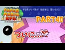 【実況】懐かしさが止まらない！？名作の『紙』ゲーをやるぜ！！ Part40【ペーパーマリオrpg(リメイク)】
