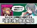 【遊戯王解説】優先権