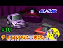 【チョロQHG3実況】唯一やっていなかったチョロQシリーズ実況#10
