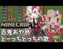 【百鬼あやめ】どーっちどっちの歌 in マイクラ【音ブロvtuber祭り】