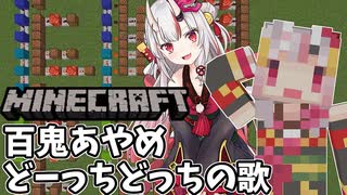 【百鬼あやめ】どーっちどっちの歌 in マイクラ【音ブロvtuber祭り】