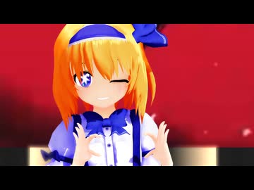【東方MMD】アリス「アイドル」YOASOBI_差分