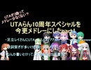 【足立レイ？】UTAらん10周年スペシャルを今更メドレーにしたpart1