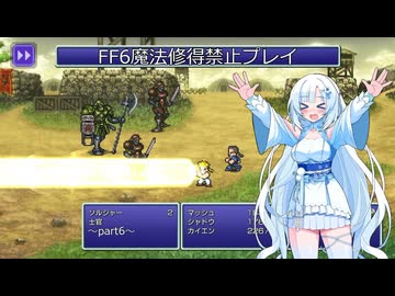 【ゆるゆる縛りプレイ】FF6魔法修得禁止縛りpart6【WhiteCUL実況】
