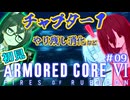 千冬ちゃんとうさぎちゃんのAC6初見実況 #09