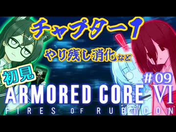 千冬ちゃんとうさぎちゃんのAC6初見実況 #09