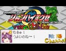 【陰陽】  シャンハイエグゼ ver 0 55e をプレイしてみた　part4