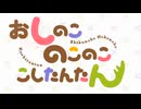 【しかのこ】 おしのこのこのここしたんたん　OP