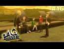 【P4G】# 16 可愛い後輩参戦。　ペルソナ４ ザ・ゴールデン 実況 ※ネタバレあり