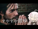 【CeVIO実況】すやすや散歩【サイコブレイク2】