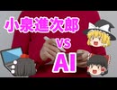 【ゆっくり解説】AIに聞く「小泉進次郎は総理大臣にふさわしいか？」