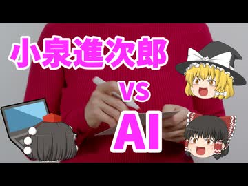 【ゆっくり解説】AIに聞く「小泉進次郎は総理大臣にふさわしいか？」
