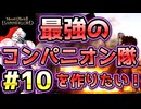 【Mount & Blade 2】紅聖騎士団～バニラで最強のコンパニオン隊を作りたい！～#10【マウントアンドブレード2】【マウブレ2】
