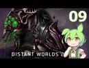 【Distant Worlds 2】ずんだもんの千年帝国記 09 Ackdarianと遊ぶのだ