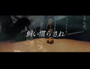 『火種』Original MV　No.35【Synthesizer V】