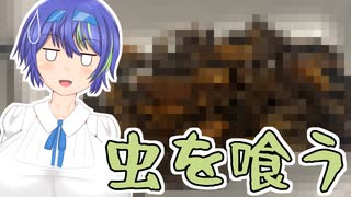 【昆虫食】ものっそい食べ物（？）を頂いてしまったの巻【CeVIO・CeVIO AI】