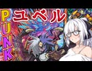 【遊戯王マスターデュエル】紲星あかりの《ユベル×PUNK》ユベルとPUNKを組みたいそこのあなた朗報です【ボイスロイド＋ゆっくり実況】