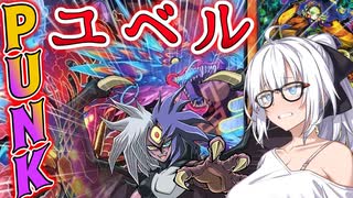 【遊戯王マスターデュエル】紲星あかりの《ユベル×PUNK》ユベルとPUNKを組みたいそこのあなた朗報です【ボイスロイド＋ゆっくり実況】
