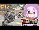【7 Days To Die】撲殺天使ゆかりの生存戦略　7DTD V1.1　#12【結月ゆかり+α】