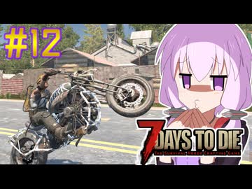 【7 Days To Die】撲殺天使ゆかりの生存戦略　7DTD V1.1　#12【結月ゆかり+α】
