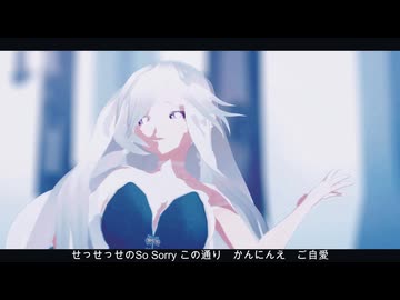 【MMD】修羅薔薇【創作】
