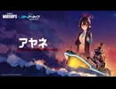 【WOWSｘブルアカ】奥空アヤネ艦長ボイス集