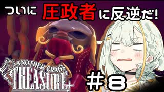 【Another Crab's Treasure】ツノバミと出汁香るソウルライクアクション！＃8　ついに圧政者ローランドと対決【A.I.VOICE＆Cevio_AI実況プレイ】