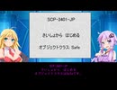 【ゆかまきSCP解説】SCP-3401-JP【さいしょから　はじめる】