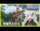 バニラと影MODで始める『QOL向上マインクラフト』#5【VOICELOID実況】