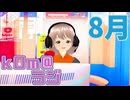 【8月】kOm＠らじ8月！！【一瞬で終わった】