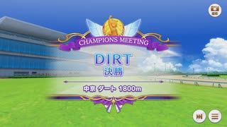 【ウマ娘プリティーダービー】とあるトレーナーのチャンミダート(グレードリーグAグループ決勝)