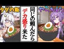 【ボイロ劇場】同じメニューを注文したらデカ盛りチャレンジメニューで地獄になっちゃった話