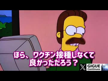 ホラな、ワクチン打たなくて良かったろ？