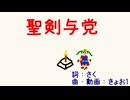 聖剣与党 / 初音ミク