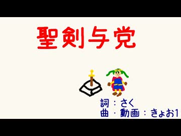 聖剣与党 / 初音ミク